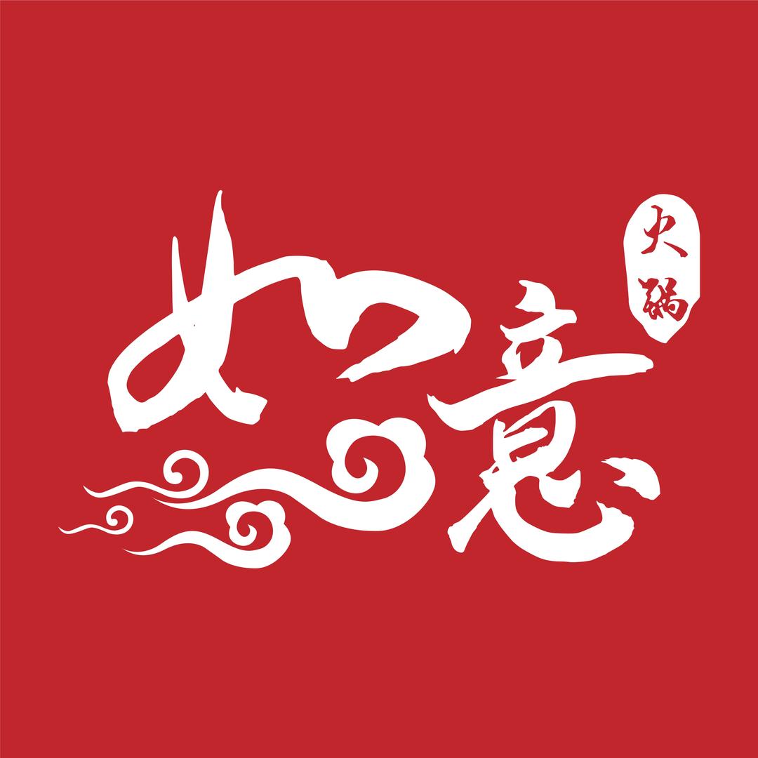 如意火锅（张露）