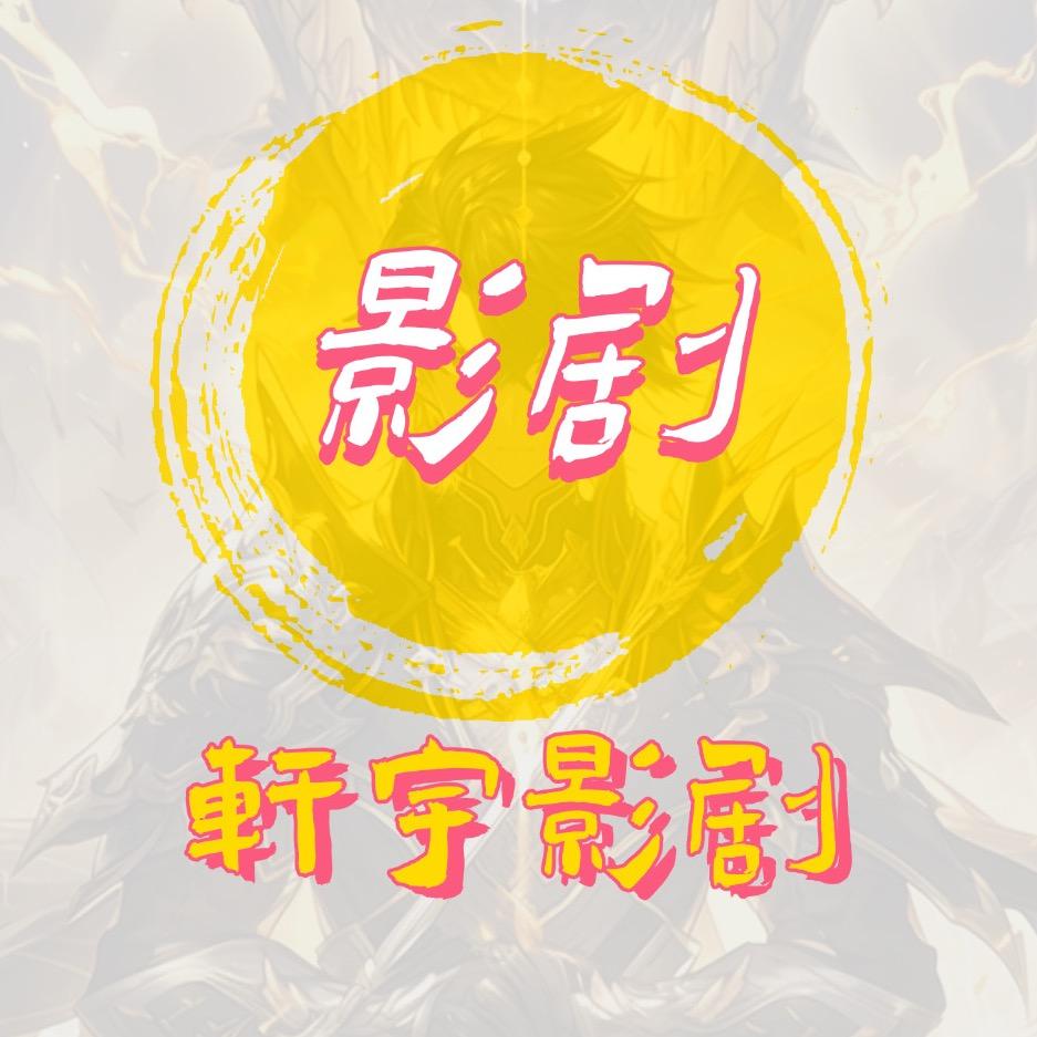 轩宇影剧
