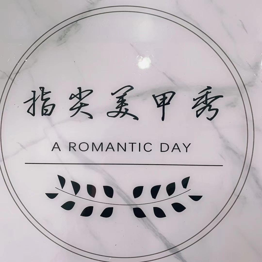 指尖美甲秀（郑集店）
