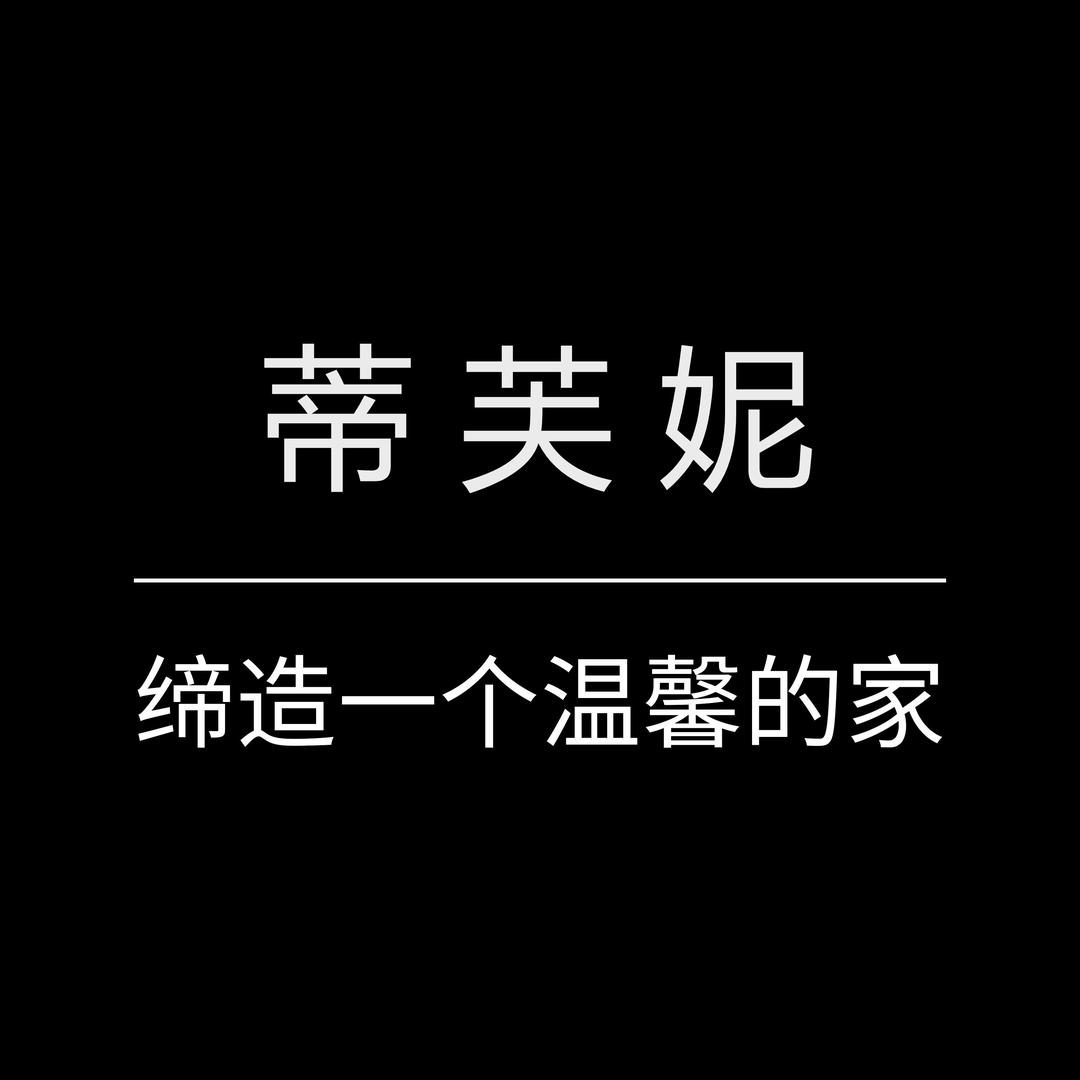 佛山市蒂芙妮家居