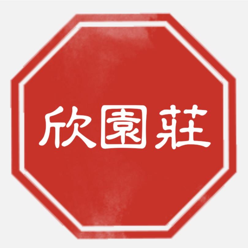 山西欣园农庄