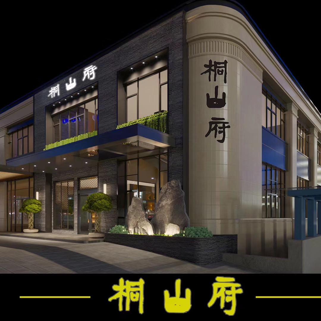 桐山府新中式餐厅官方号