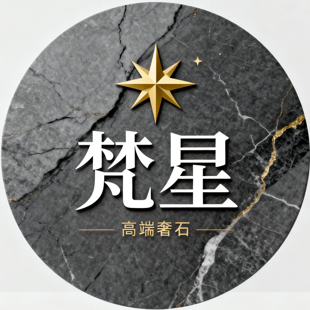 梵星奢石家居馆