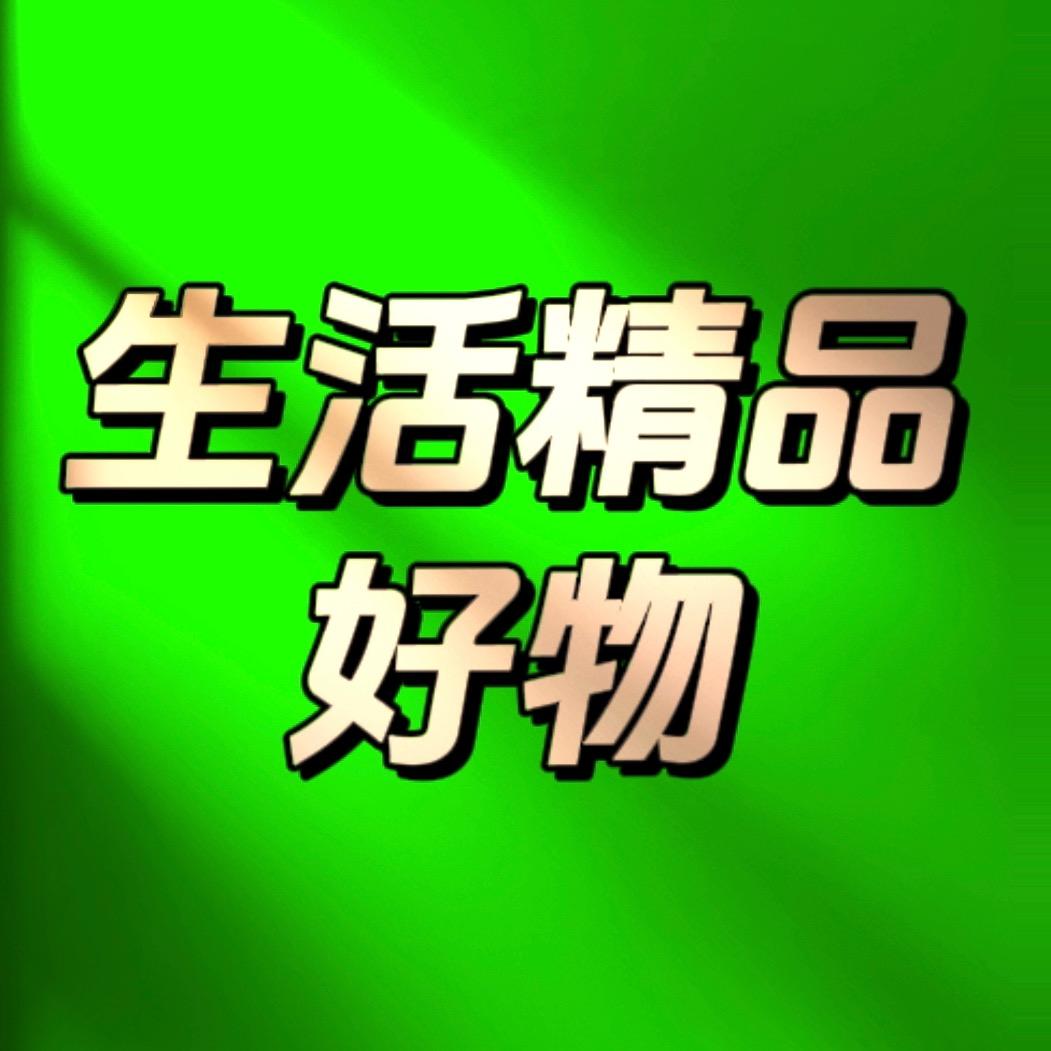 生活精品好物