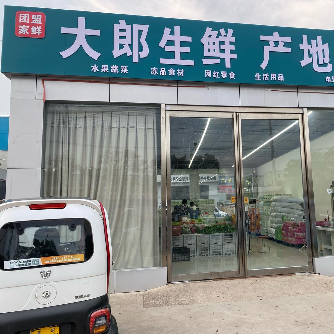 大郎生鲜（直播号）