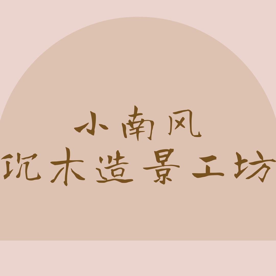 小南风沉木造景工坊