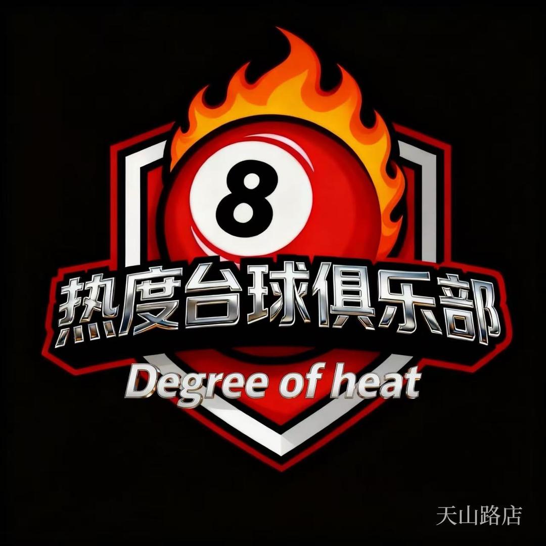 热度台球俱乐部官方号