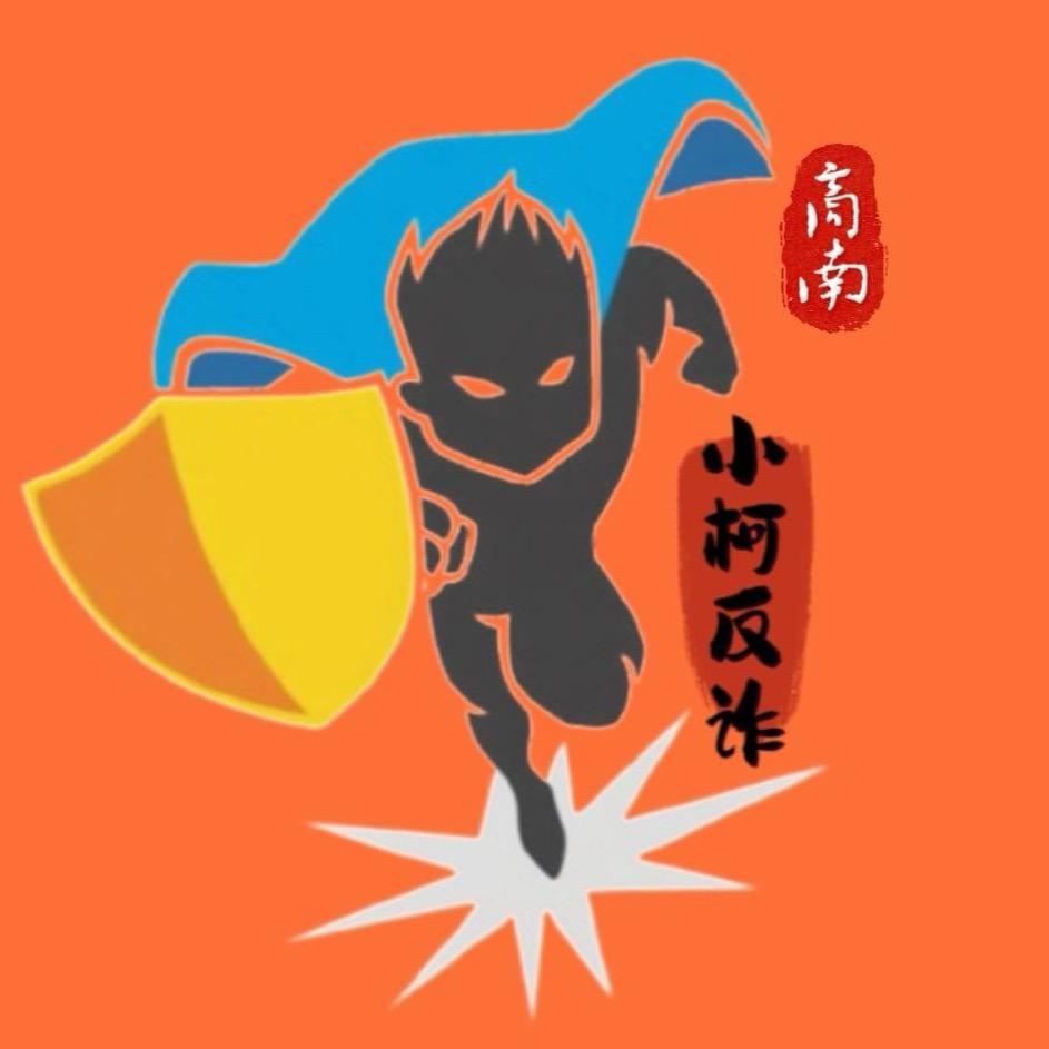 小柯反诈
