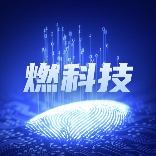 燃科技