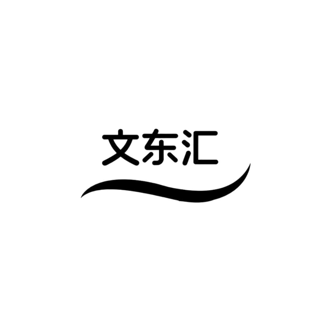 文东汇食品