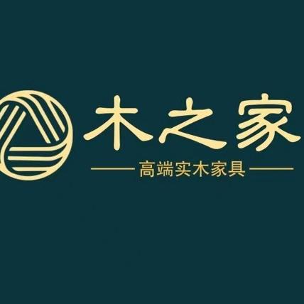 木之家高端实木家具