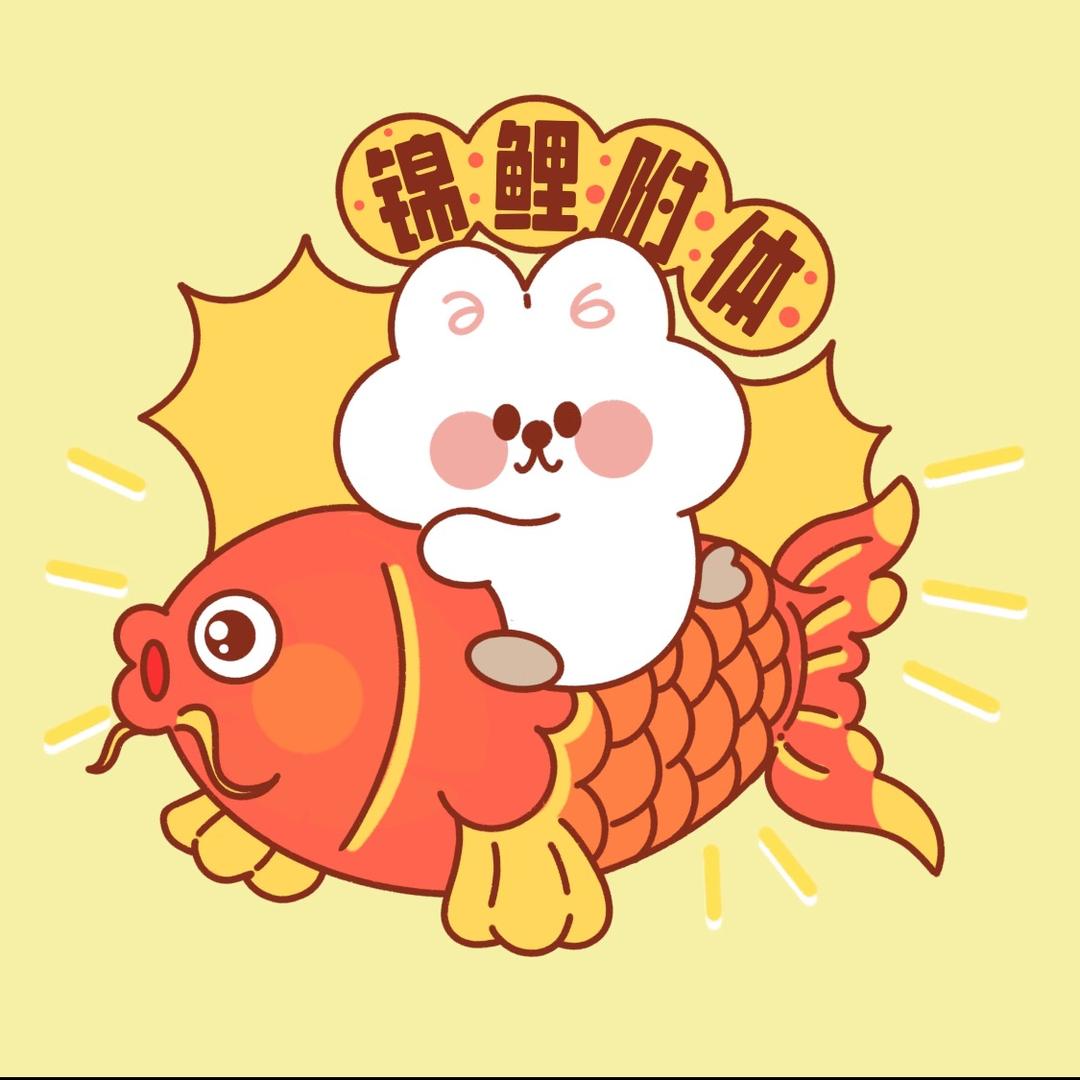 幸运小婷（锦鲤版）