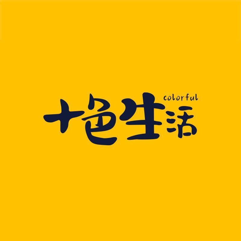 十色生活