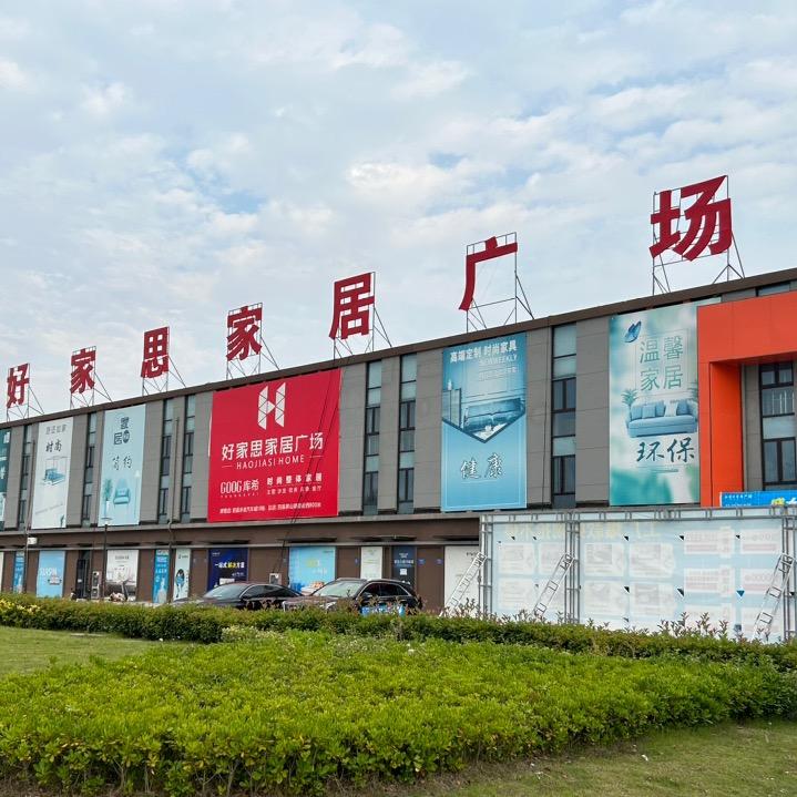 泗县好家思家具广场