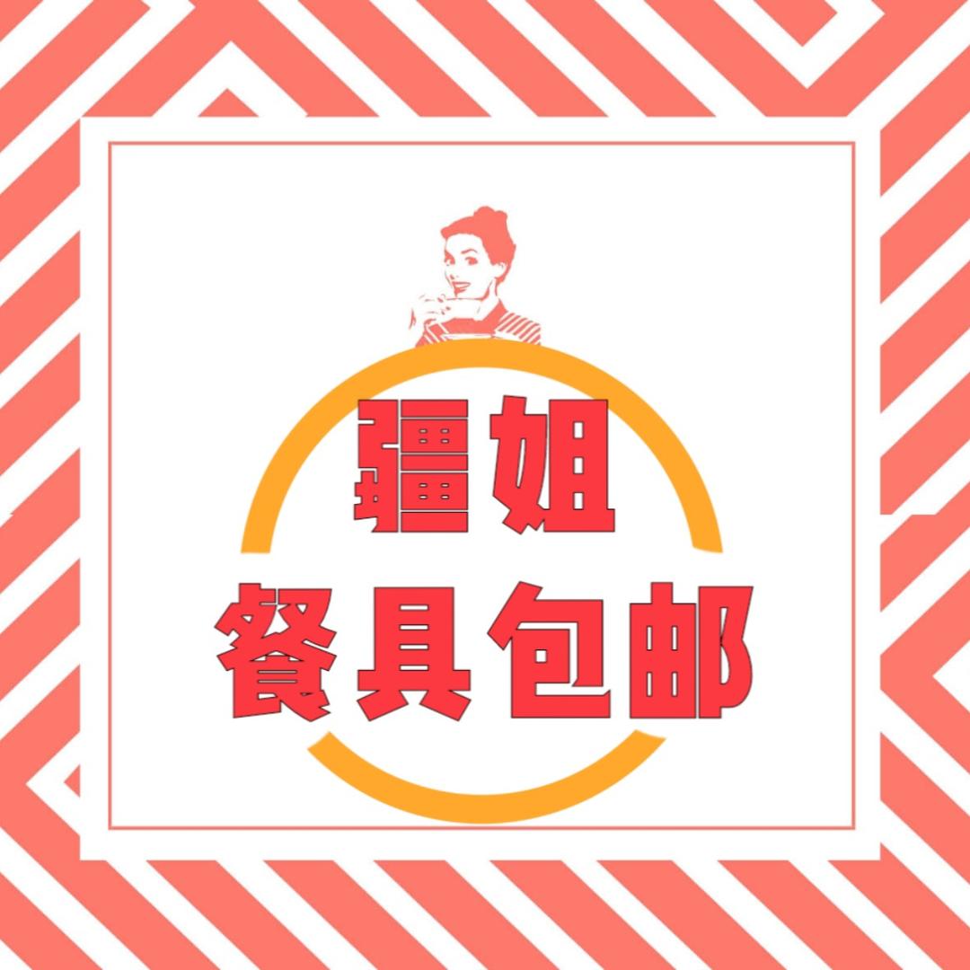 疆姐餐具百货严选