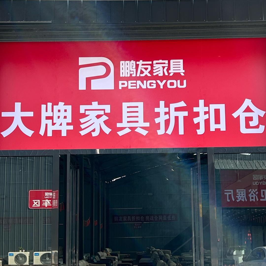 郑州鹏友大牌家具折扣仓文文