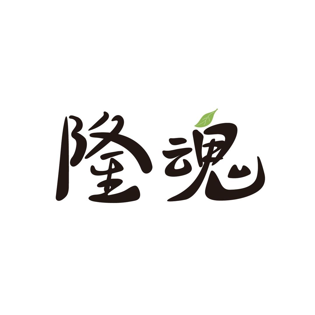 隆魂茶业