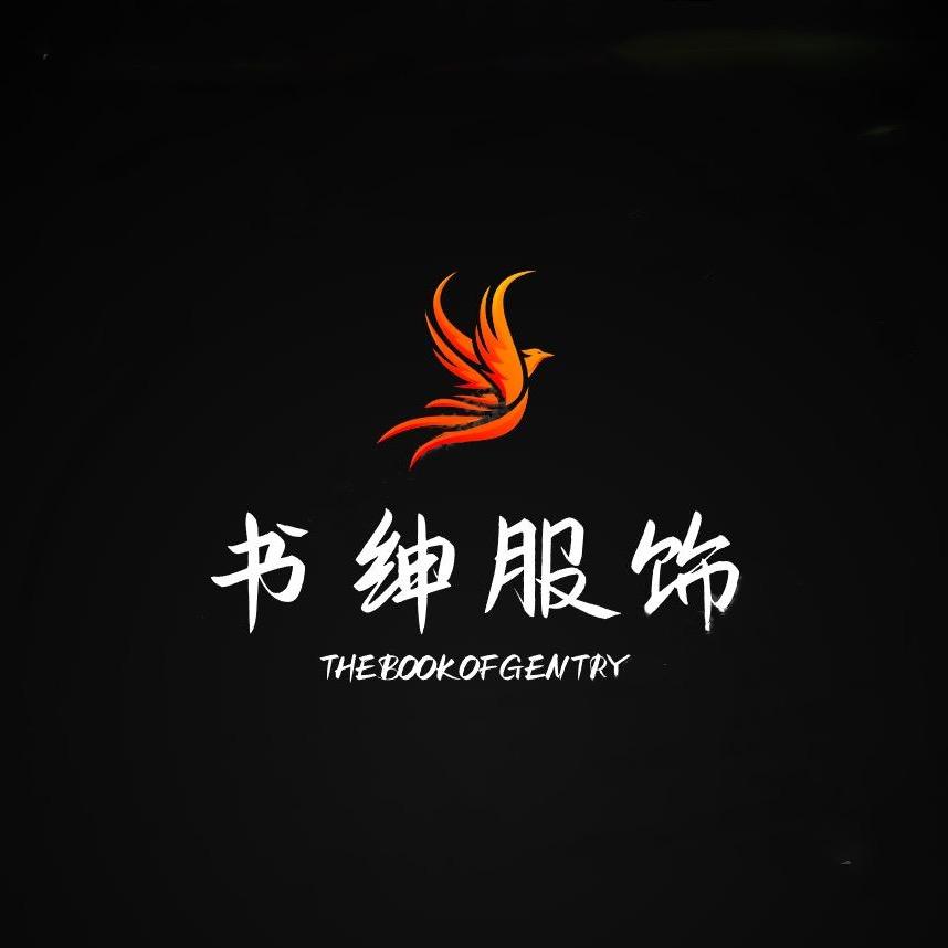 书绅服饰