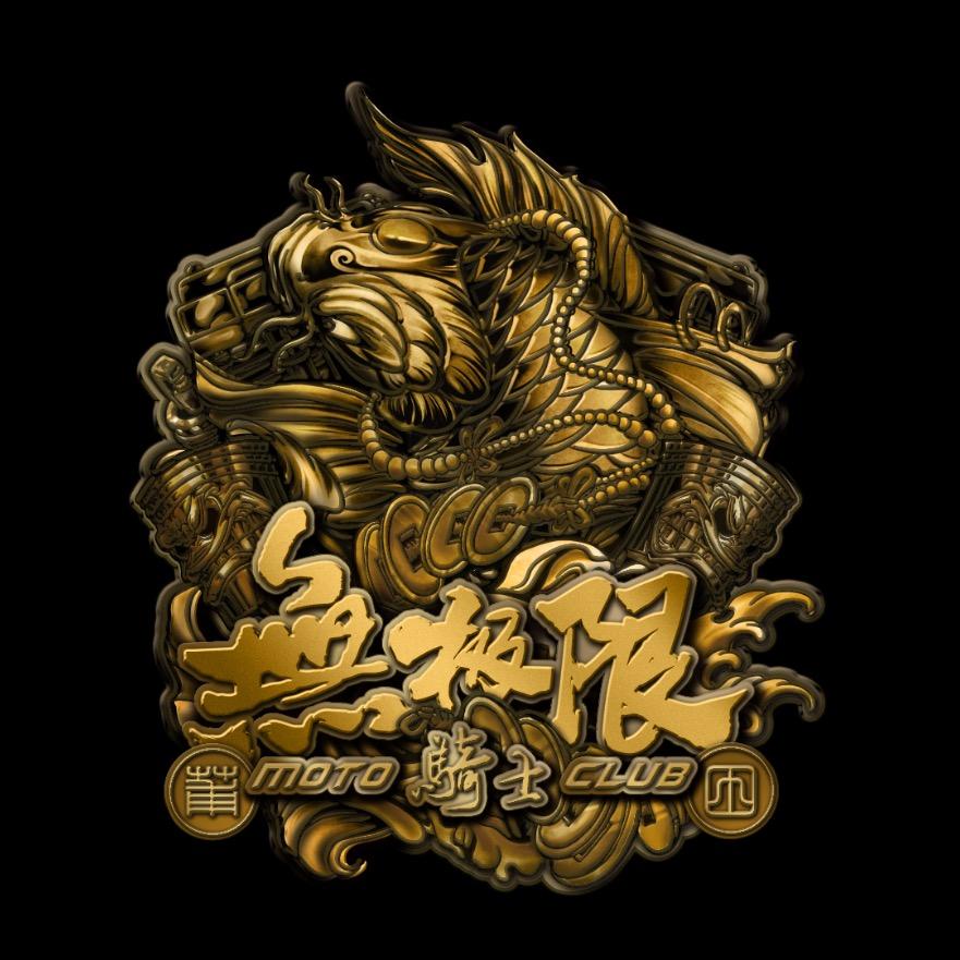 无极限车业有限公司