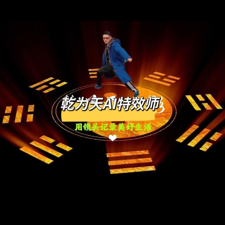 乾为天微影特效