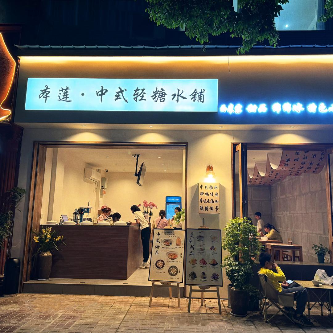 本莲·中式轻糖水铺