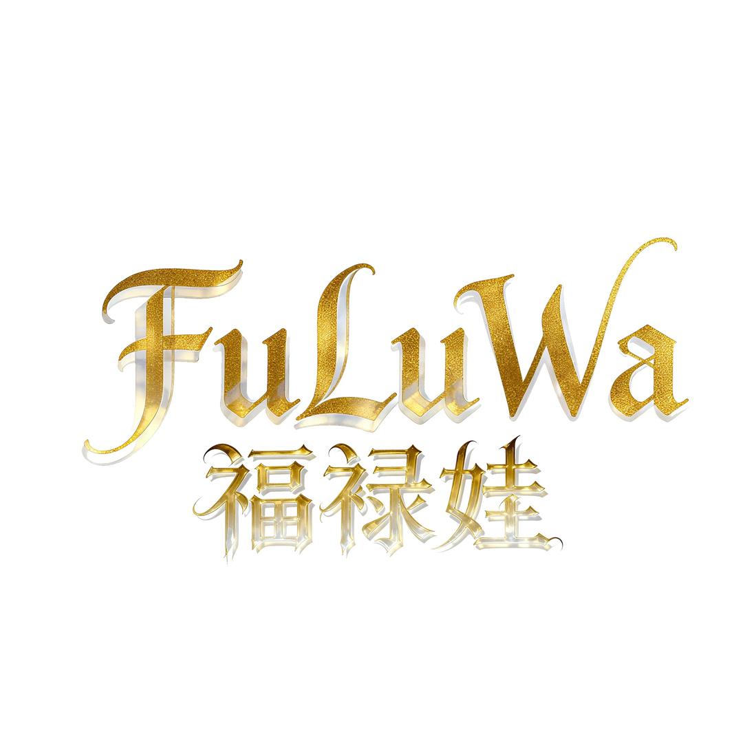 福禄娃