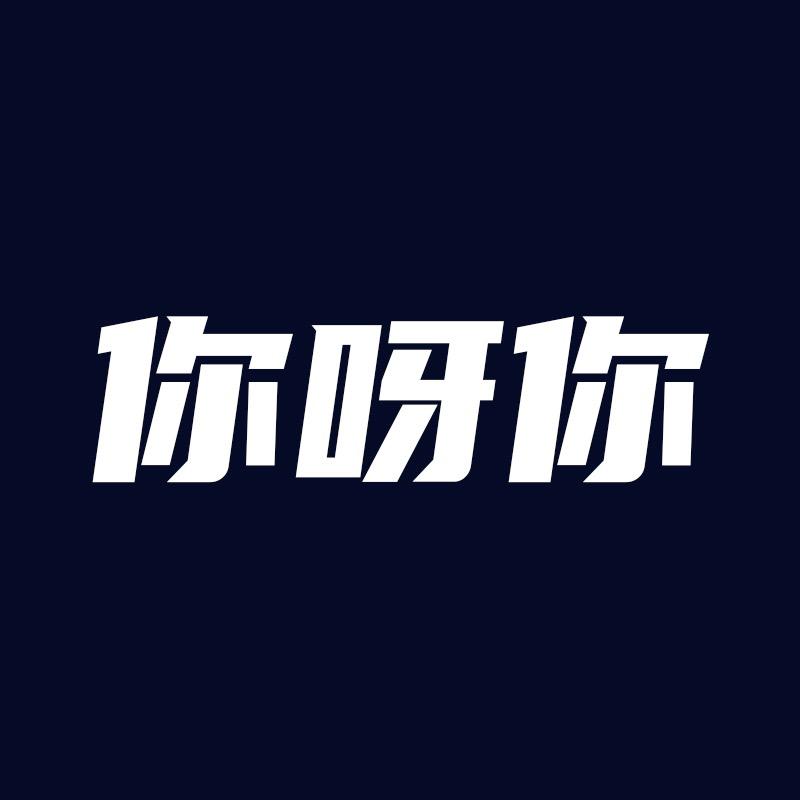 你呀你悦晨专卖店