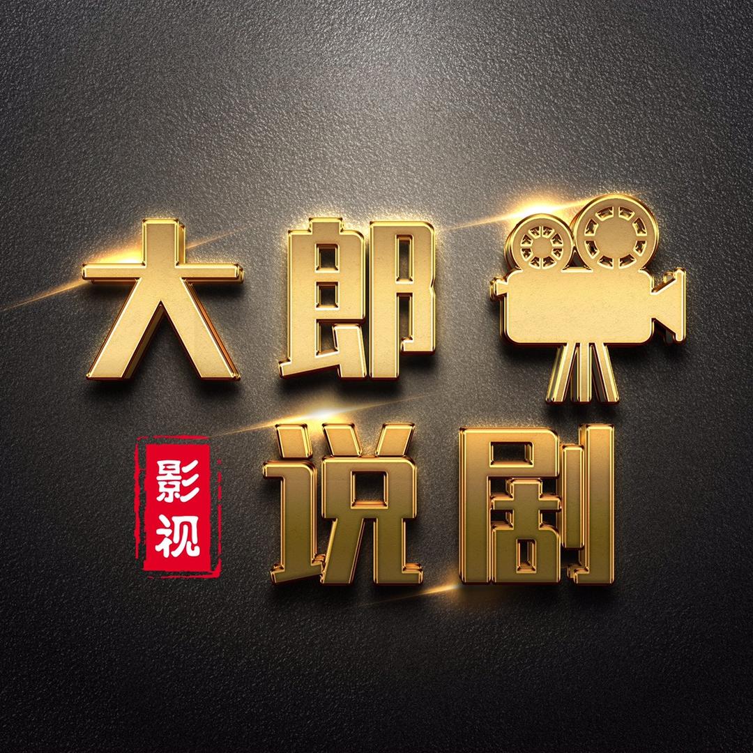 大郎说剧