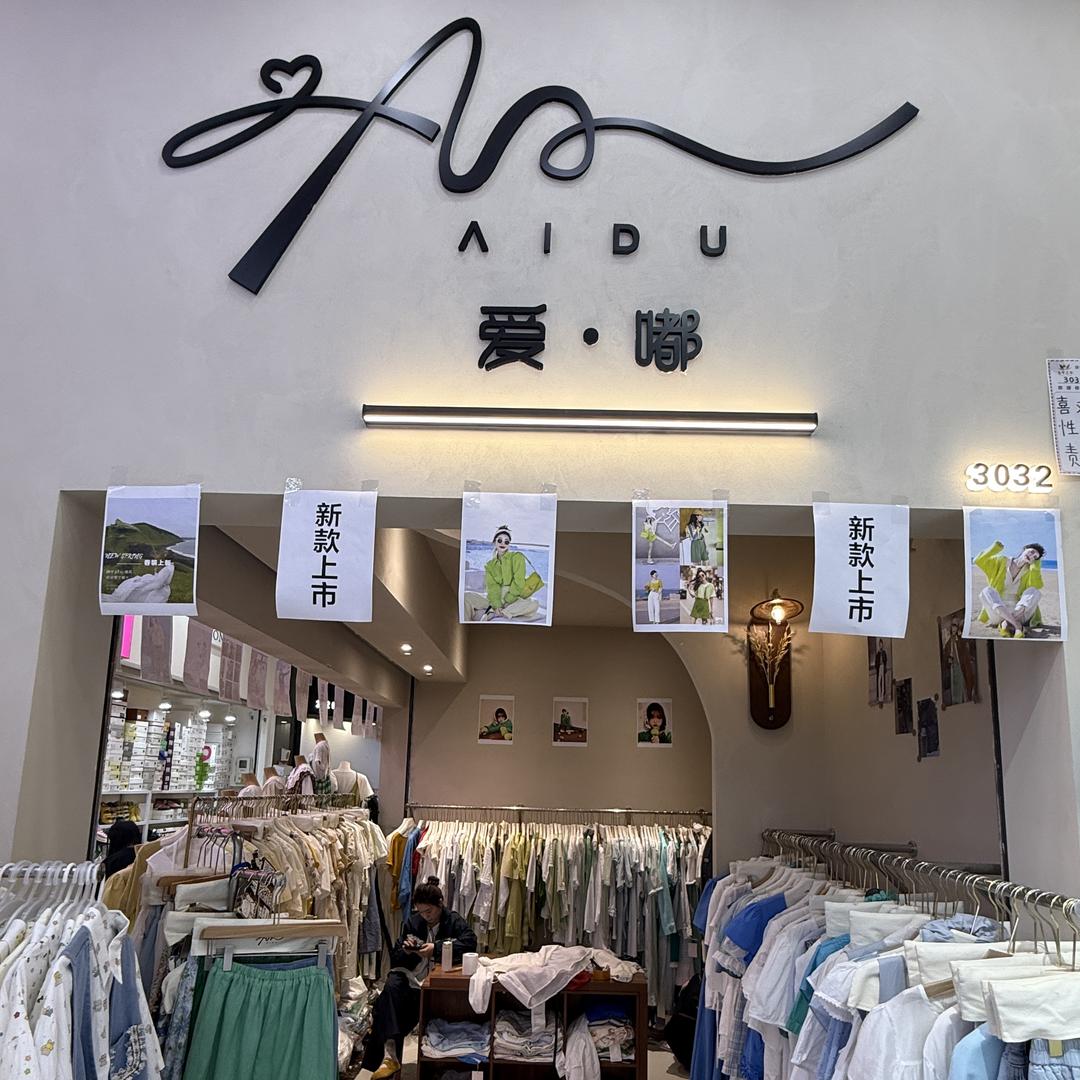 成都金牛之心爱嘟女装批发
