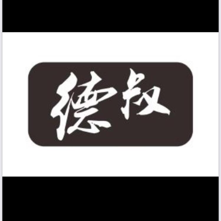 德叔好物