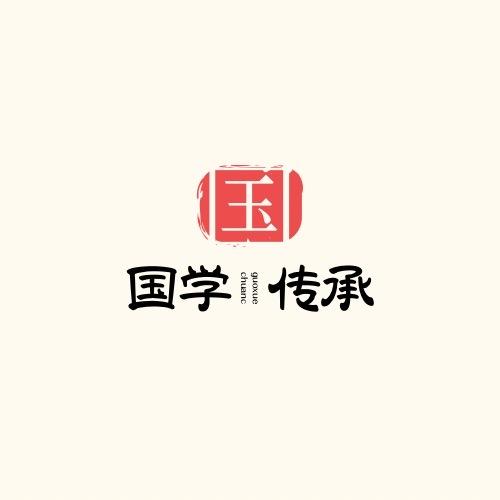 国学传承