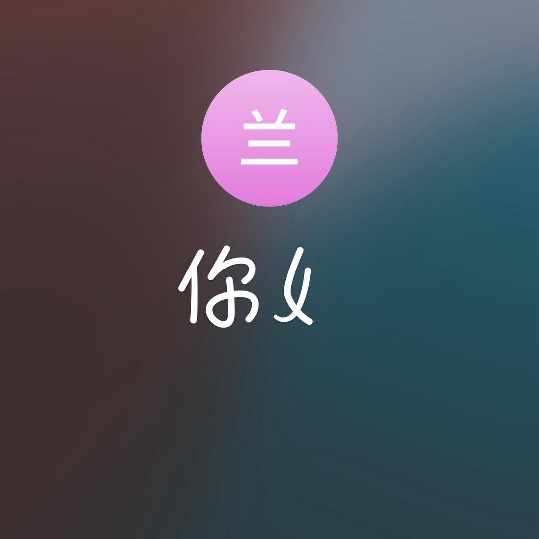 杯中水，兰