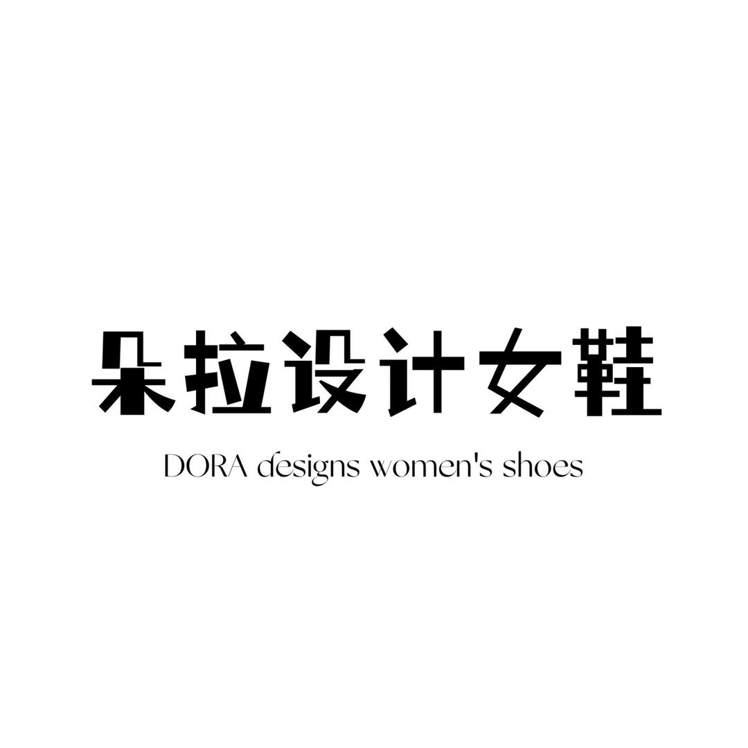 朵拉设计女鞋