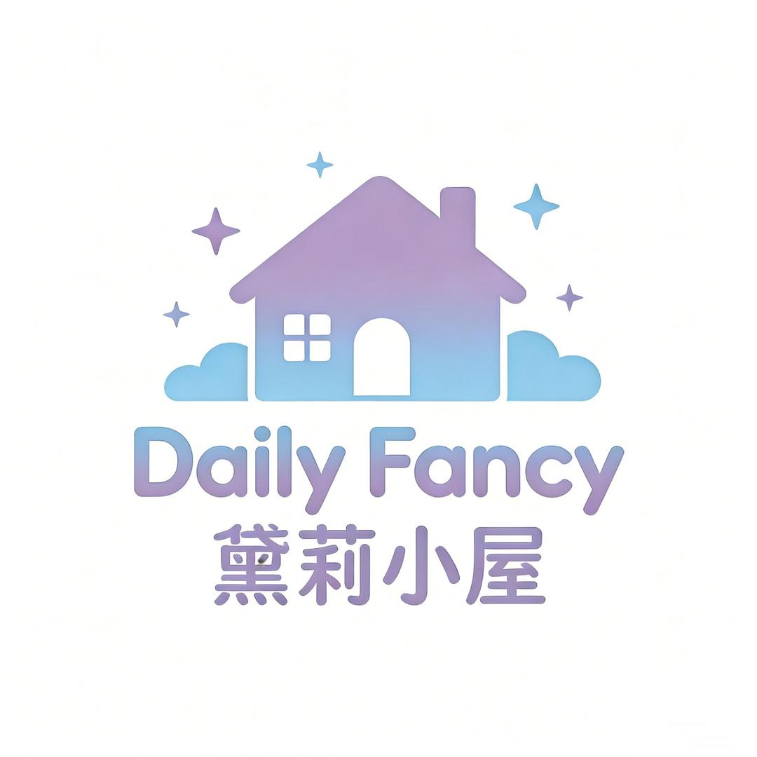DailyFancy黛莉小屋服饰店