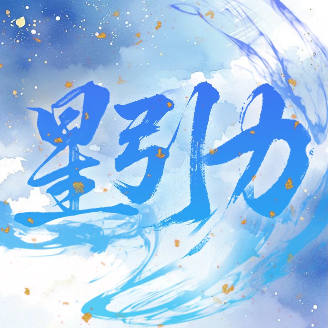 星引力/点唱