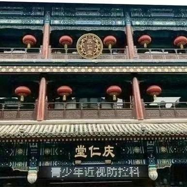 庆仁堂