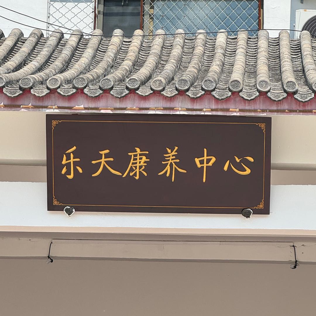 北京乐天康养中心