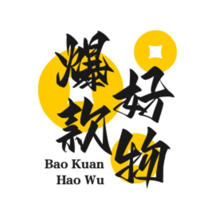 爆款好物优品