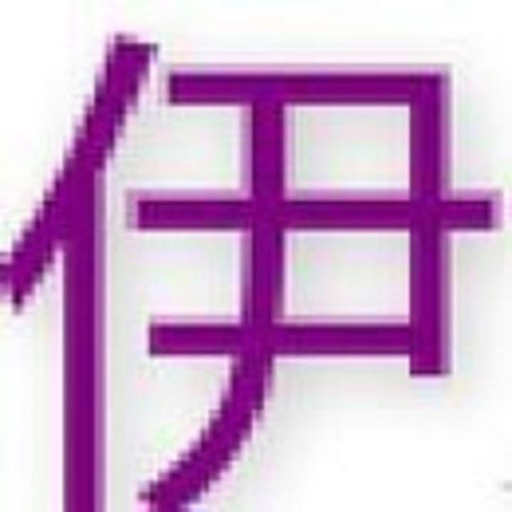 伊历史