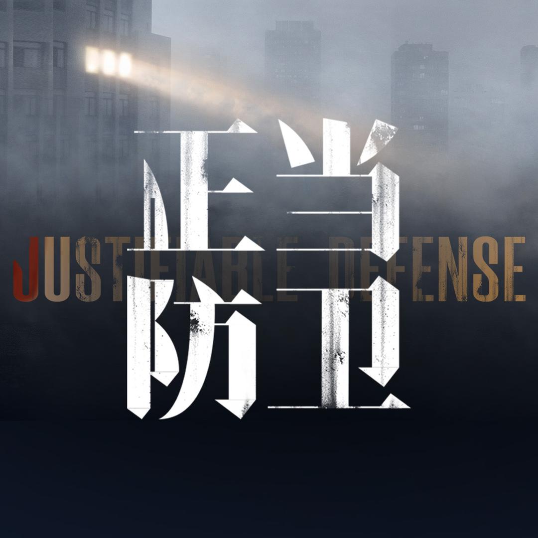 网剧正当防卫（热播版）