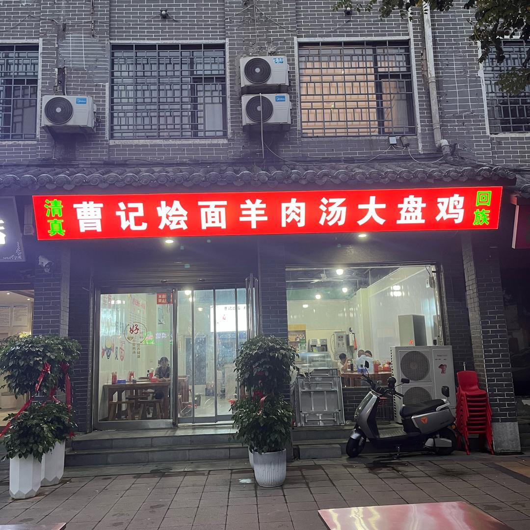 禹州清真曹记烩面