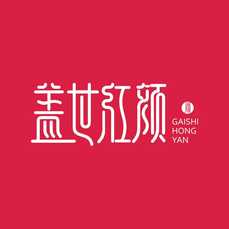 盖世红颜