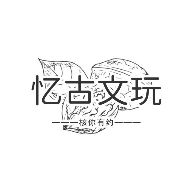 高碑店忆古文玩