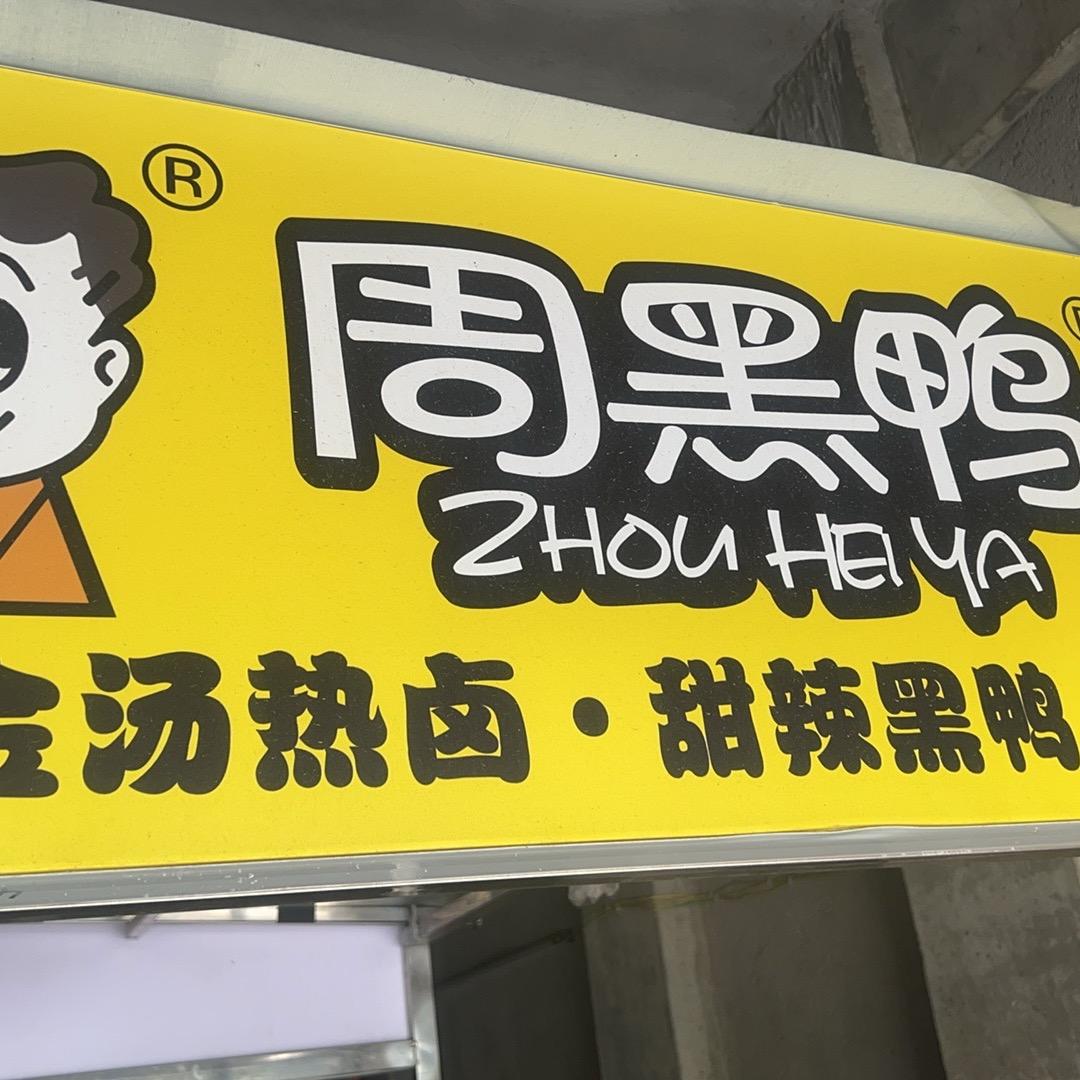 卖鸭货的老板，少个她……..