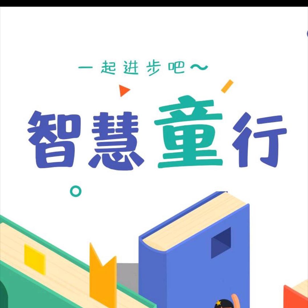 智慧，童乐，启蒙