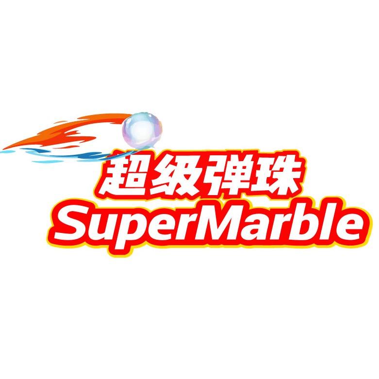 超级弹珠