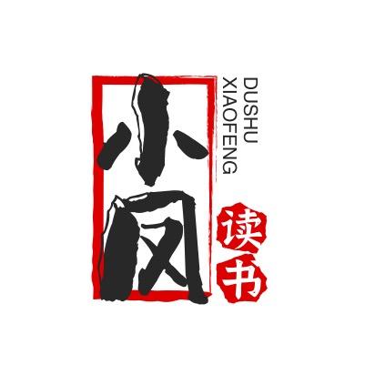 小凤读书📖