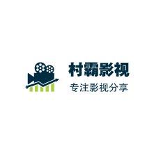 村霸影视
