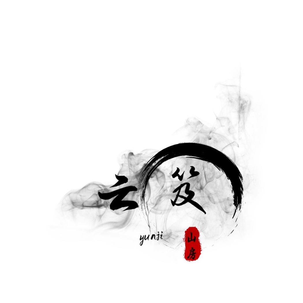 云笈山房
