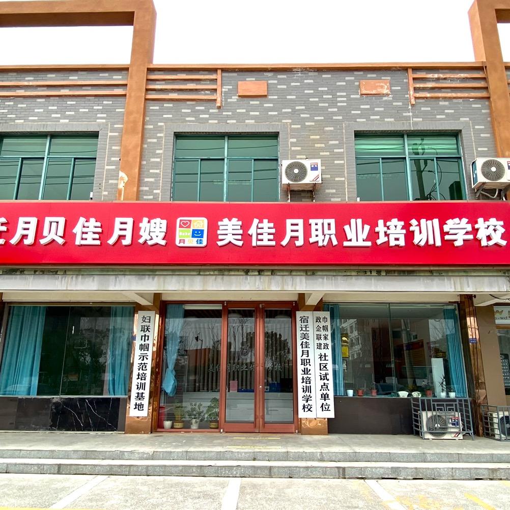 宿迁美佳月职业培训学校